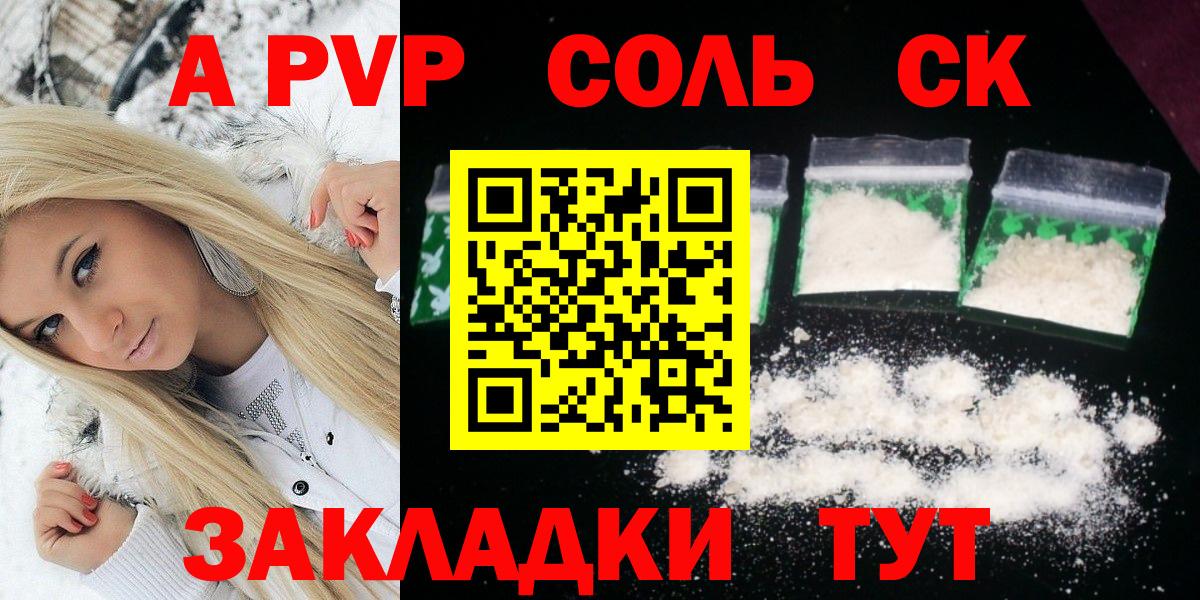 A PVP крисы CK  Вход с VPN  Горно-Алтайск  Альфа ПВП  Alpha-PVP Соль 
