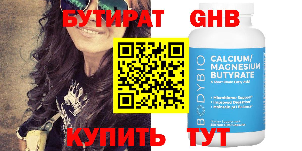 Бутират 99% Горно-Алтайск