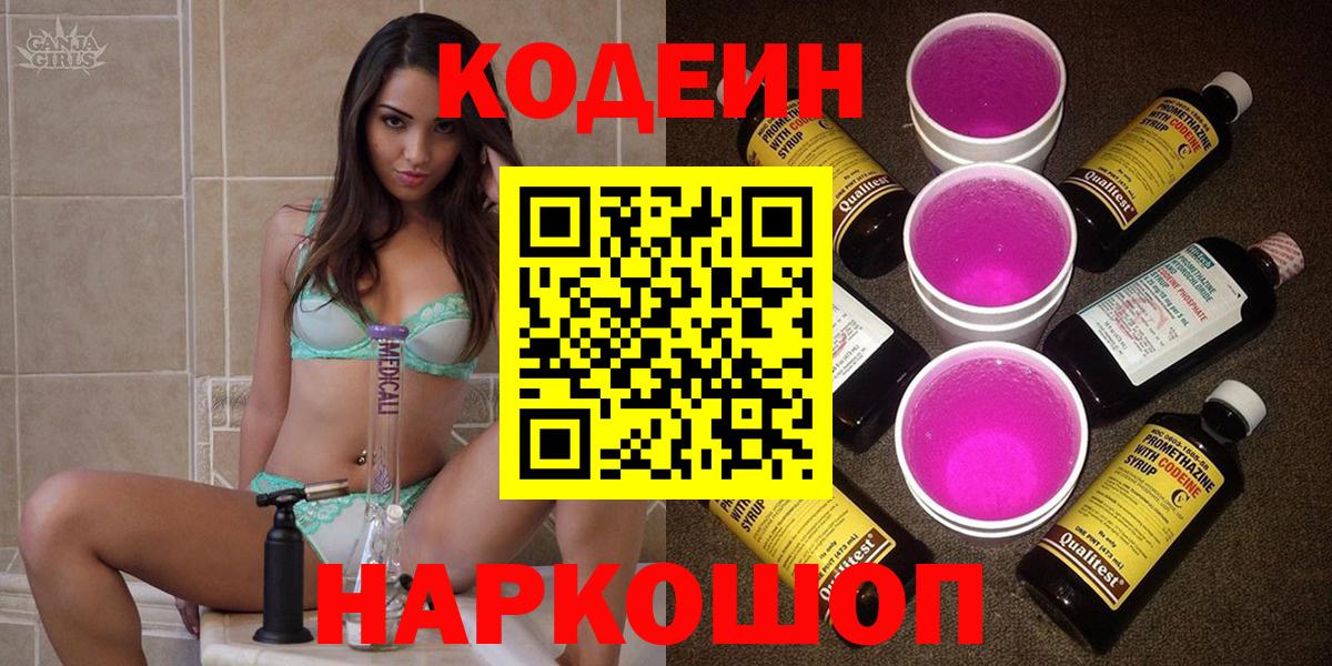 Кодеин Purple Drank Горно-Алтайск